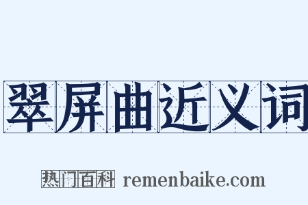 翠屏曲近义词是什么意思的图片